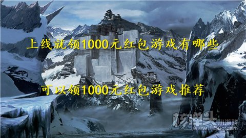 上线就领1000元红包游戏有哪些 可以领1000元红包游戏推荐