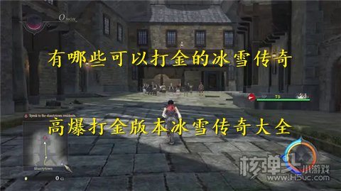 有哪些可以打金的冰雪传奇 高爆打金版本冰雪传奇大全
