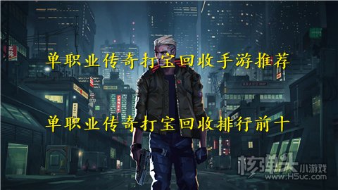 单职业传奇打宝回收手游推荐 单职业传奇打宝回收排行前十