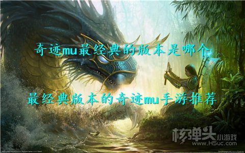 奇迹mu最经典的版本是哪个 最经典版本的奇迹mu手游推荐