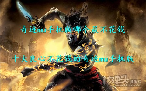 奇迹mu手机版哪个最不花钱 十大良心不花钱的奇迹mu手机版