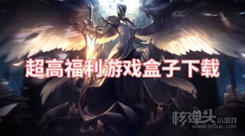 超高福利游戏盒子下载 手机福利游戏平台哪个好