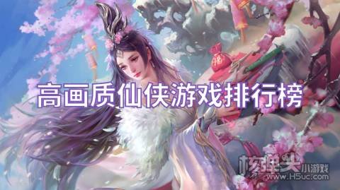 高画质仙侠游戏排行榜 哪个无限内购的仙侠游戏好