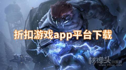 折扣游戏盒子平台有哪些 折扣游戏app平台下载