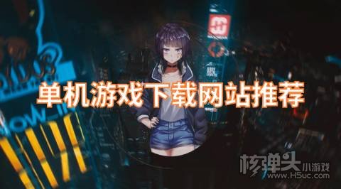 单机游戏下载网站推荐 单机游戏下载平台哪个好