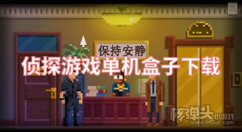 侦探游戏单机盒子下载 在哪可以下载侦探游戏