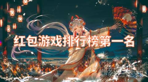 红包游戏排行榜第一名 哪个红包游戏能提现