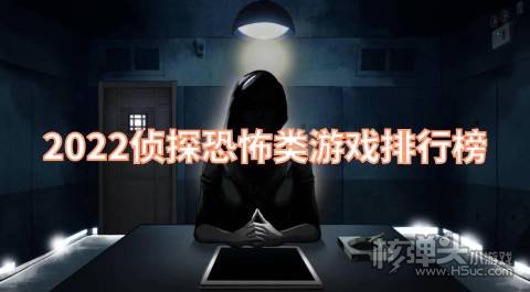 2022侦探恐怖类游戏排行榜 有哪些好玩的侦探恐怖游戏