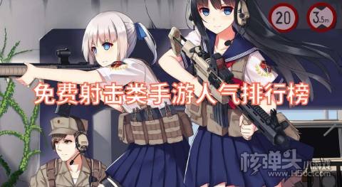 免费射击类手游人气排行榜 有哪些不花钱的射击游戏