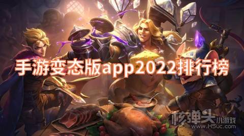 手游变态版app2022排行榜 变态手机游戏app十大合集