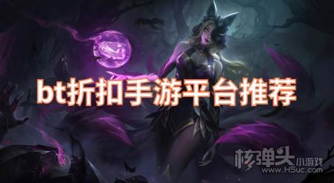 哪个BT游戏平台折扣多 bt折扣手游平台推荐