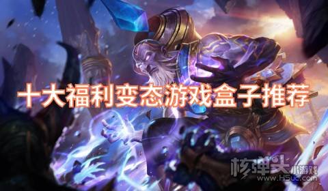 哪些变态手游盒子福利最多 十大福利变态游戏盒子推荐