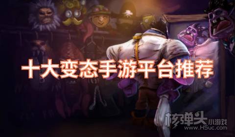 十大变态手游平台推荐：满v无限钻石元宝上线送