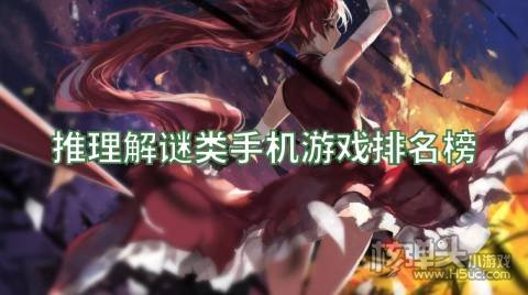 推理解谜类手机游戏排名榜 推理解谜游戏哪个好玩