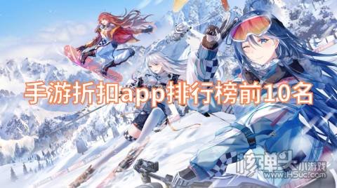 手游折扣app排行榜前10名 手游折扣平台最新排名