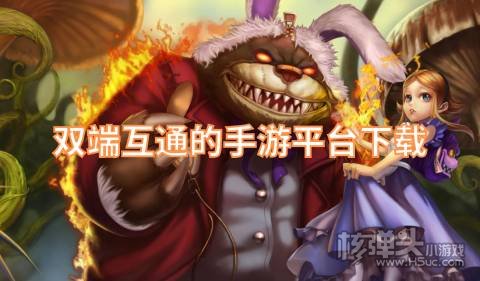 双端互通的手游平台下载 有哪些手机必备的游戏盒子