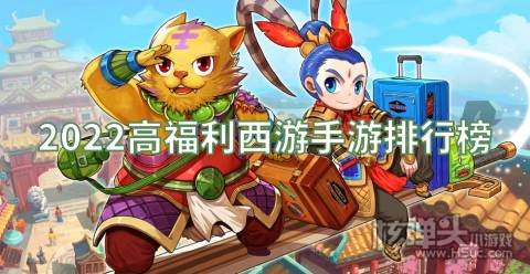 2022高福利西游手游排行榜 有哪些高福利的西游类游戏