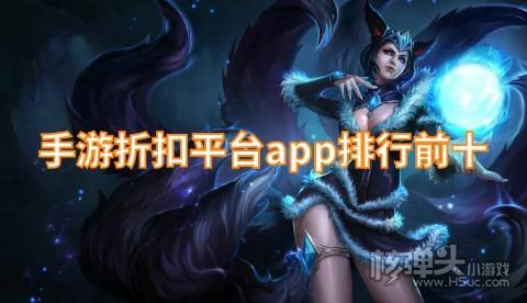 手游折扣平台app排行前十 2022有哪些好用的折扣游戏盒
