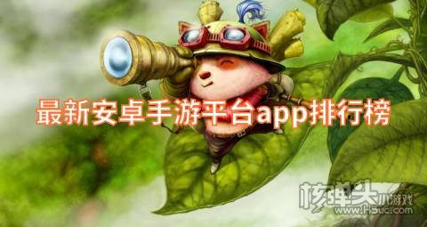 安卓手游平台哪个最靠谱 最新安卓手游平台app排行榜