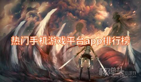 下载大型手游平台哪个最好 热门手机游戏平台app排行榜