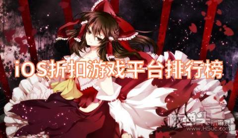 苹果打折手游平台app哪个好 iOS折扣游戏平台排行榜