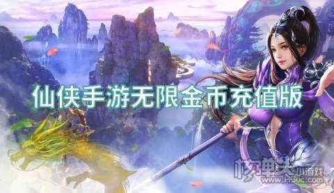 仙侠手游无限金币充值版 有哪些无限金币的仙侠游戏