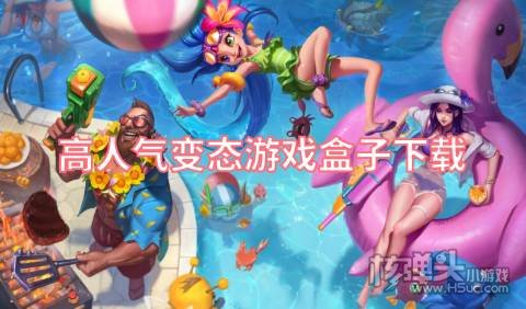 哪些变态游戏盒人气高 高人气变态游戏盒子下载
