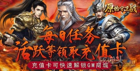 原始守卫战（GM绝美送充）
