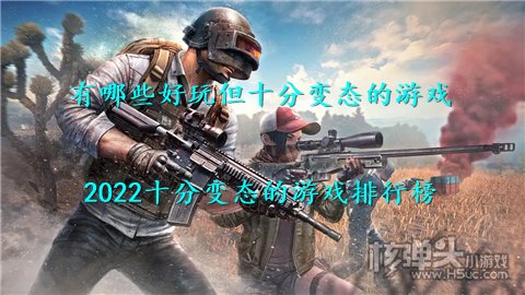 有哪些好玩但十分变态的游戏 2022十分变态的游戏排行榜