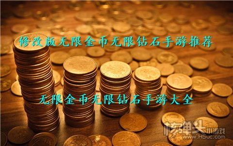 修改版无限金币无限钻石手游推荐 无限金币无限钻石手游大全