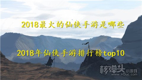 2018最火的仙侠手游是哪些 2018年仙侠手游排行榜top10