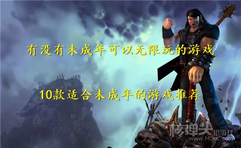 有没有未成年可以无限玩的游戏 10款适合未成年的游戏推荐