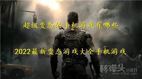 超级变态的手机游戏有哪些 2022最新变态游戏大全手机游戏