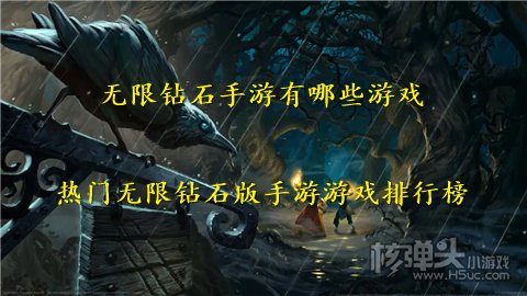 无限钻石手游有哪些游戏 热门无限钻石版手游游戏排行榜