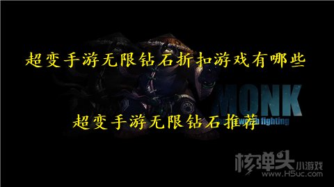 超变手游无限钻石折扣游戏有哪些 超变手游无限钻石推荐