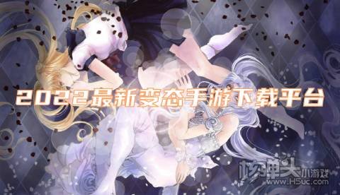 2022最新变态手游下载平台 哪些变态游戏盒子靠谱