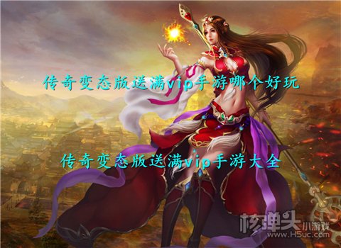 传奇变态版送满vip手游哪个好玩 传奇变态版送满vip手游大全