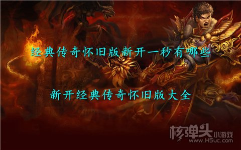 经典传奇怀旧版新开一秒有哪些 新开经典传奇怀旧版大全