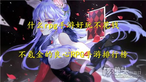 什么rpg手游好玩不花钱 不氪金的良心RPG手游排行榜