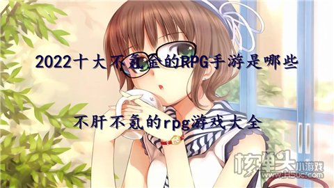 2022十大不氪金的RPG手游是哪些 不肝不氪的rpg游戏大全