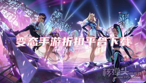 变态手游折扣平台下载 有哪些高折扣的手游平台