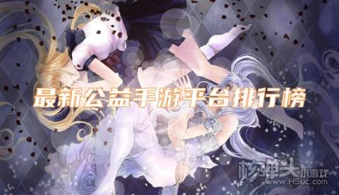 最新公益手游平台排行榜 有哪些免费公益手游软件