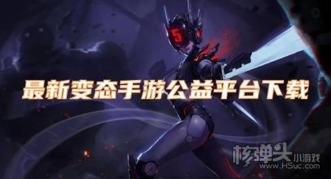 最新变态手游公益平台下载 哪个公益服游戏盒子好用