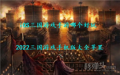 iOS三国游戏手游哪个好玩 2022三国游戏手机版大全苹果