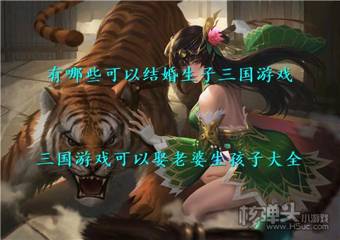 有哪些可以结婚生子三国游戏 三国游戏可以娶老婆生孩子大全