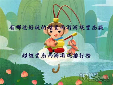 有哪些好玩的超变西游游戏变态版 超级变态西游游戏排行榜