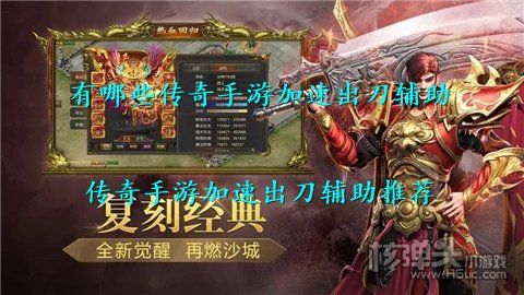 有哪些传奇手游加速出刀辅助 传奇手游加速出刀辅助推荐