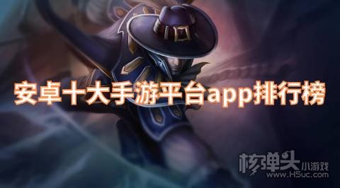 安卓十大手游平台app排行榜 最好的安卓手游平台是哪个