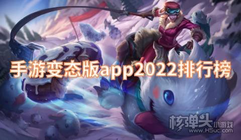 变态手机游戏app十大合集:手游变态版app2022排行榜