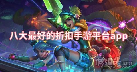 哪个平台游戏折扣优惠多 八大最好的折扣手游平台app